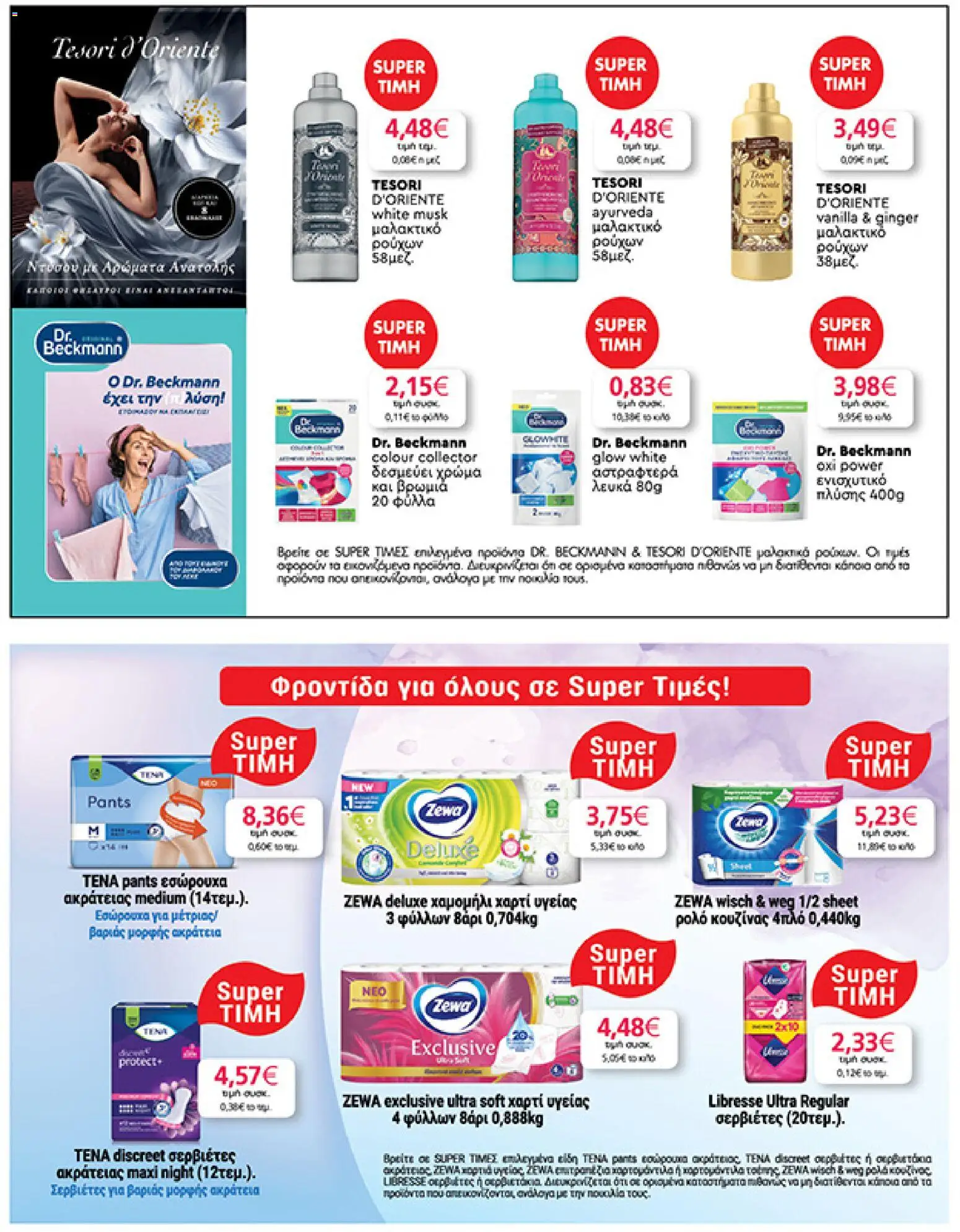  | Σελίδα: 45 | Προϊόντα: Χαρτί υγείας, Σερβιέτες, Μαλακτικό, Μαλακτικό ρούχων