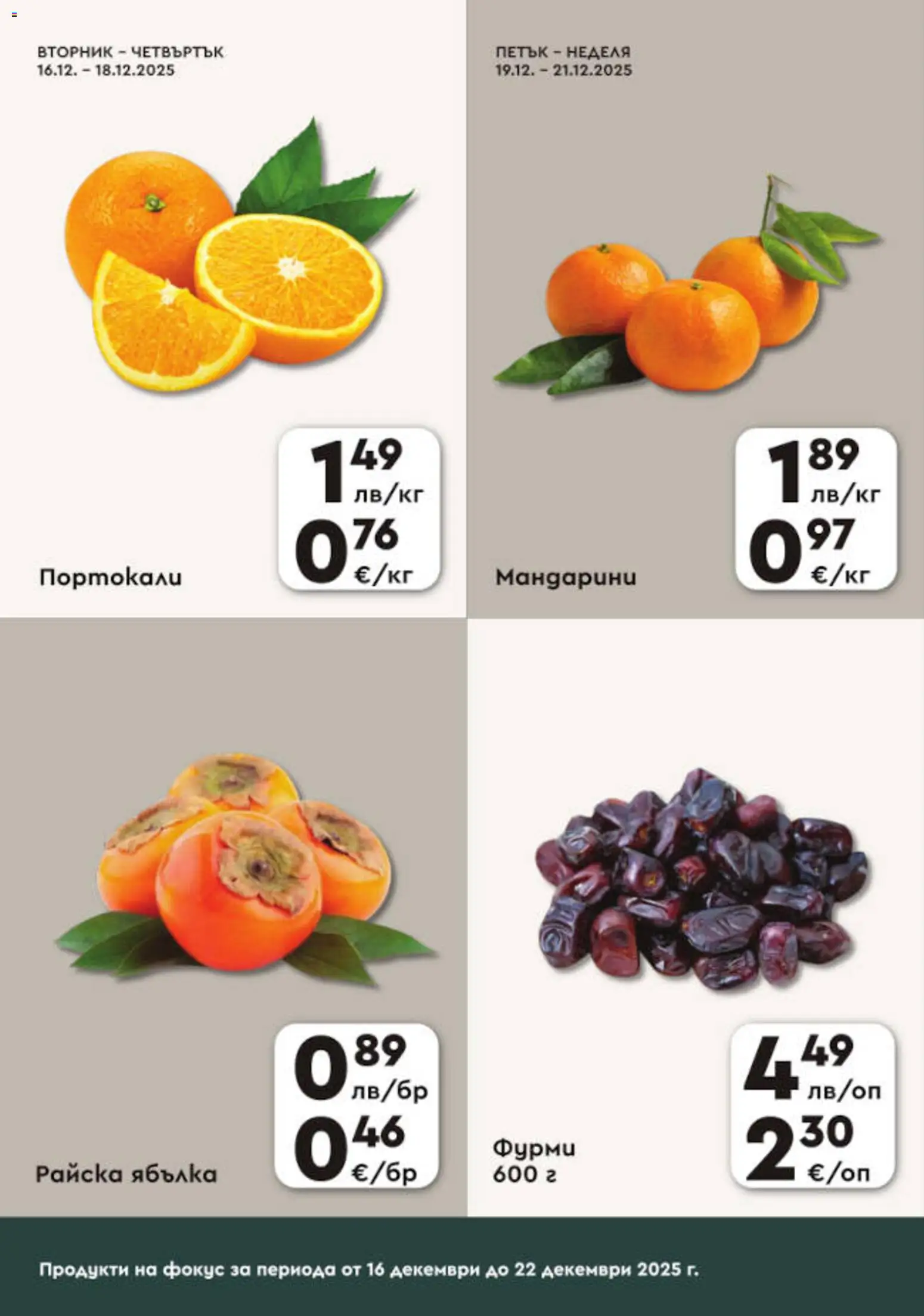 {H1} | Страница: 2 | Продукти: Райска ябълка, Мандарини, Портокали, Фурми