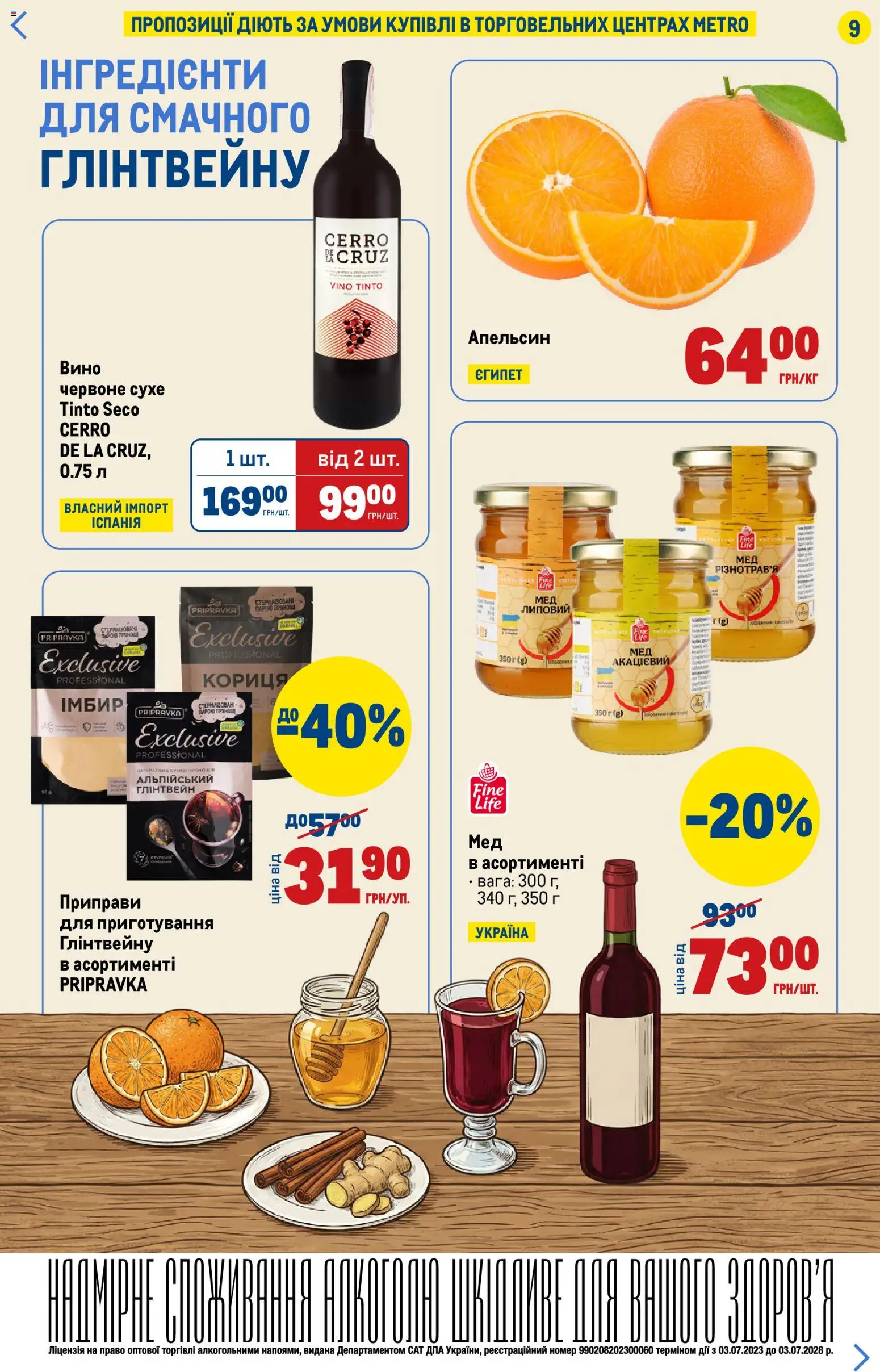 Metro Kаталог - дійснийкції з 15.01.2026 | Сторінка: 9 | Товари: Вино, Кориця