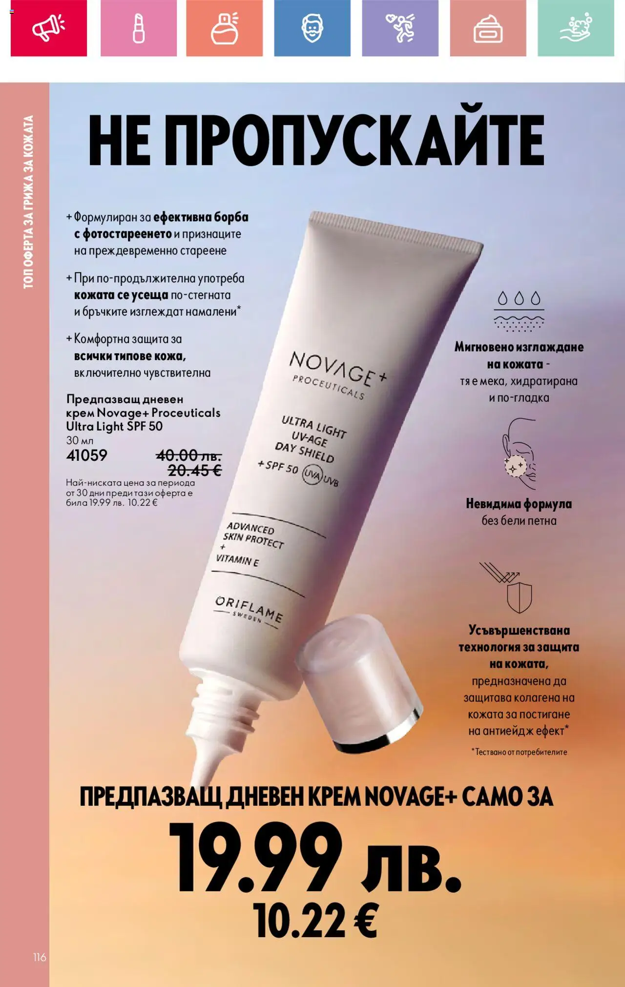  | Страница: 116 | Продукти: Крем, Дневен крем