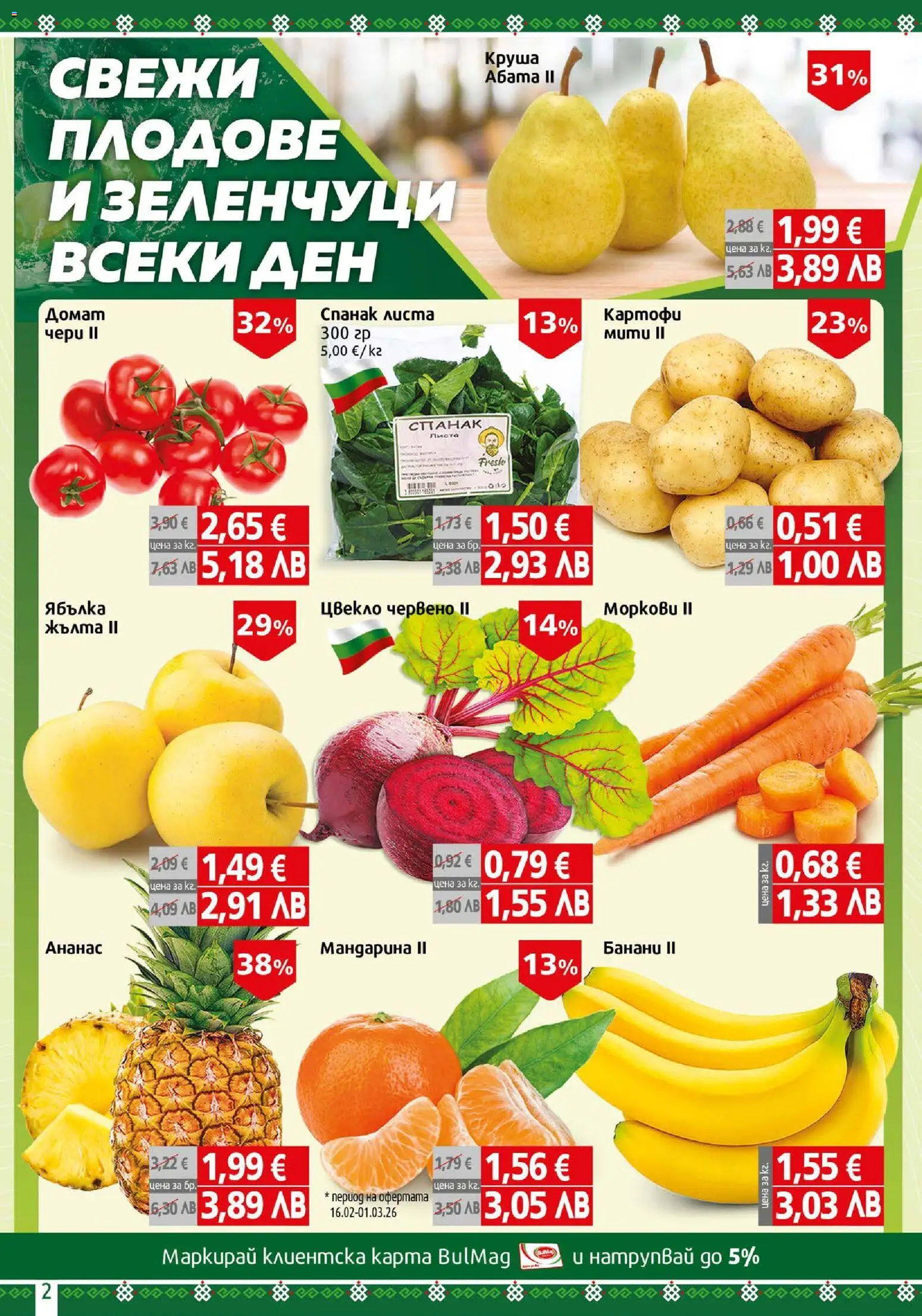{H1} | Страница: 2 | Продукти: Babzsák, Зеленчуци, Цвекло, Банани
