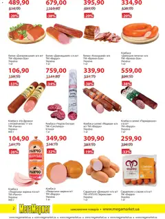 Мегамаркет акції дійснийкції з 03.02.2026 | Сторінка: 2