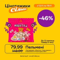 Сільпо акції дійснийкції з 13.11.2025