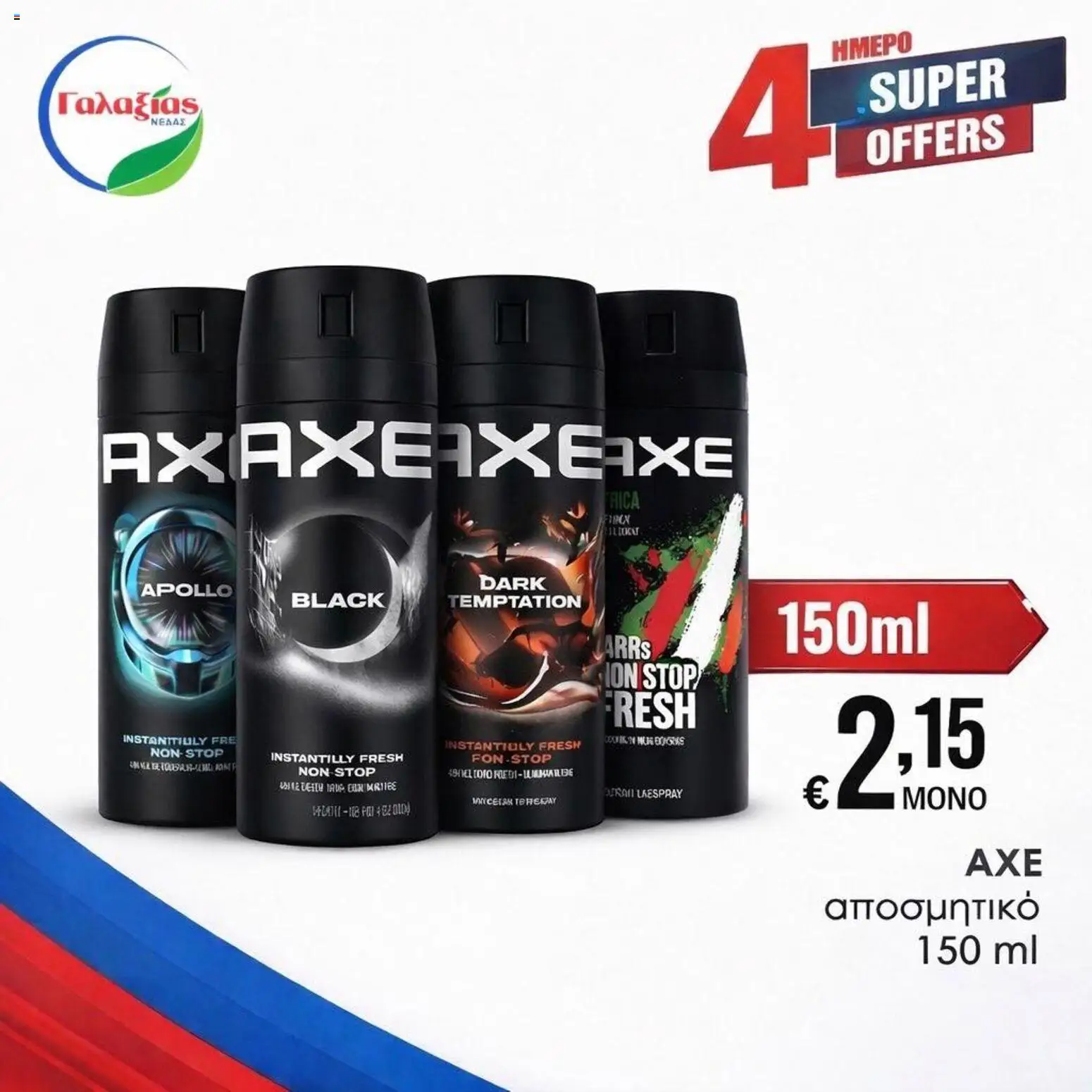 Γαλαξίας φυλλαδιο – σε ισχύ από 27.03.2026 | Σελίδα: 8