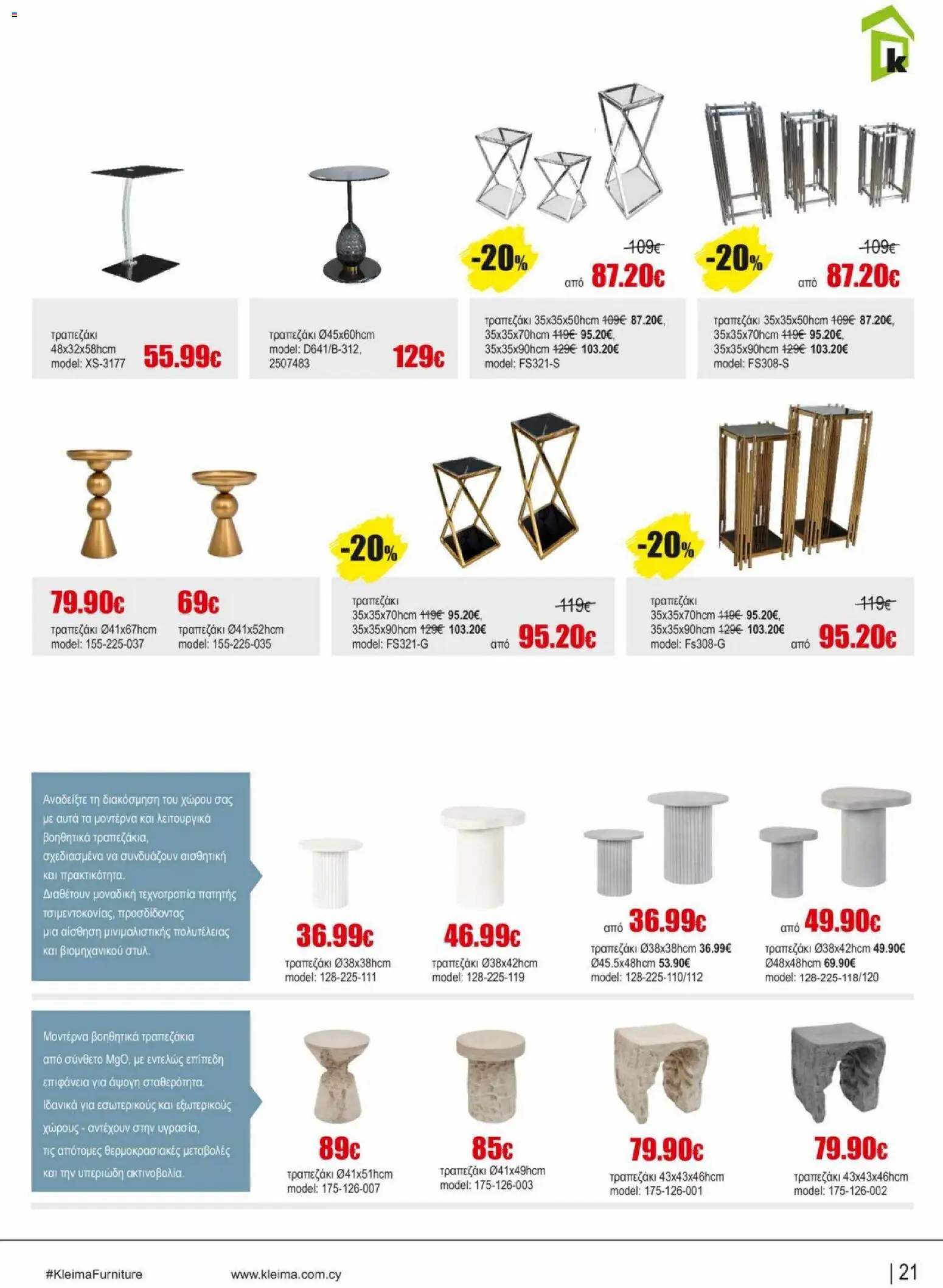 Kleima φυλλαδιο indoor furniture – σε ισχύ από 02.04.2026 | Σελίδα: 21