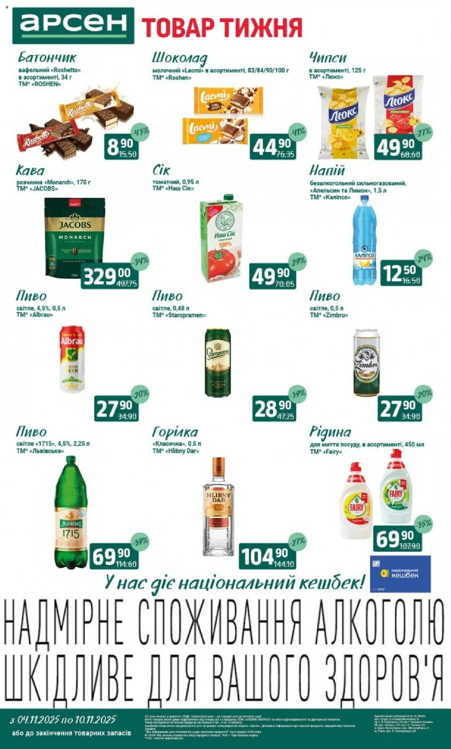 Арсен Kаталог - дійснийкції з 04.11.2025 | Сторінка: 1 | Товари: Кава, Шоколад, Батончик, Напій