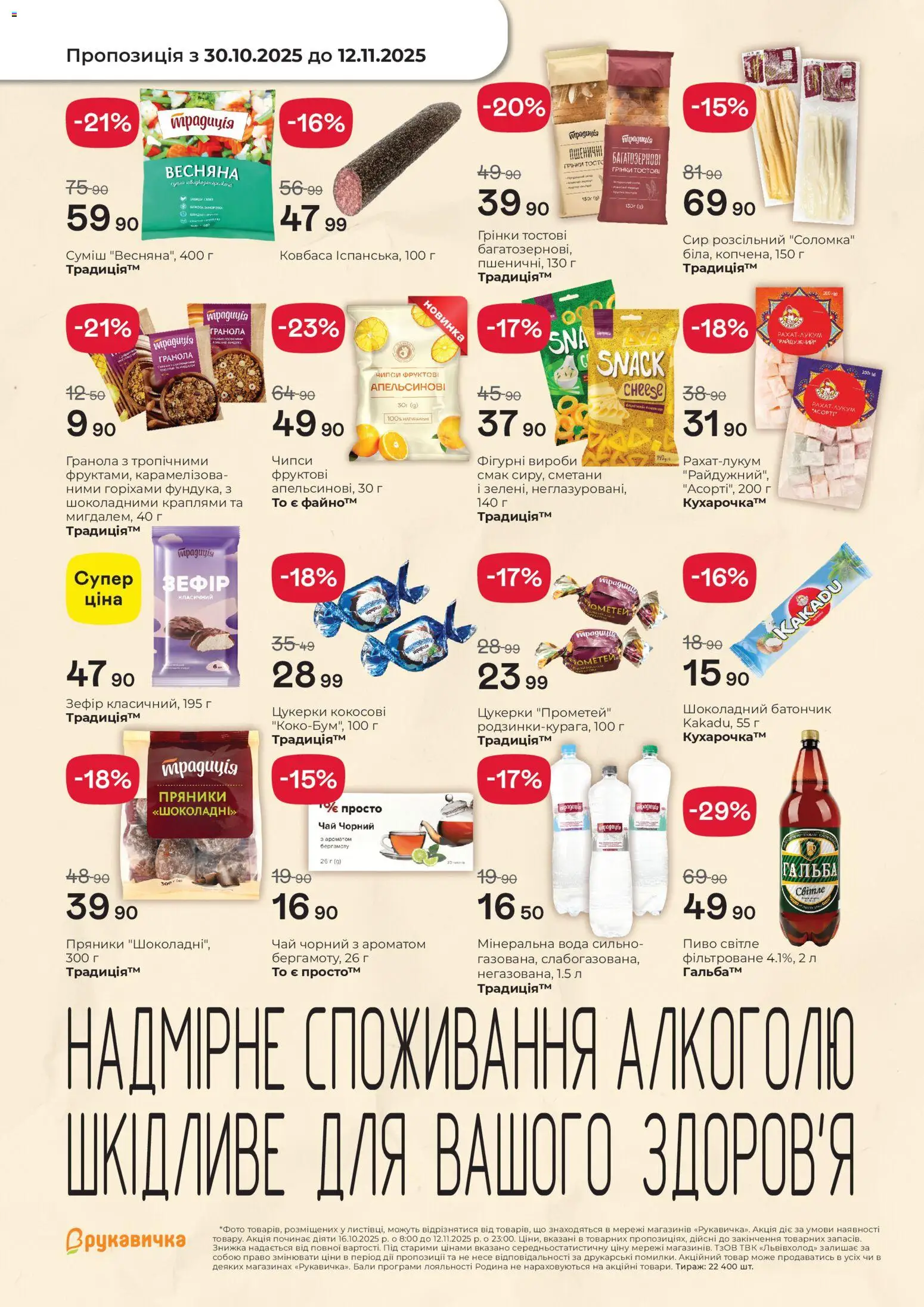 Рукавичка Kаталог - дійснийкції з 16.10.2025 | Сторінка: 4 | Товари: Чай, Сир, Вода, Ковбаса