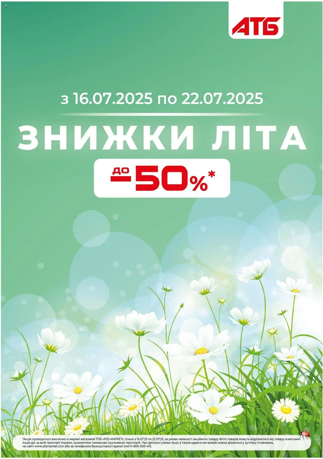 АТБ Kаталог - дійснийкції з 16.07.2025 | Сторінка: 1