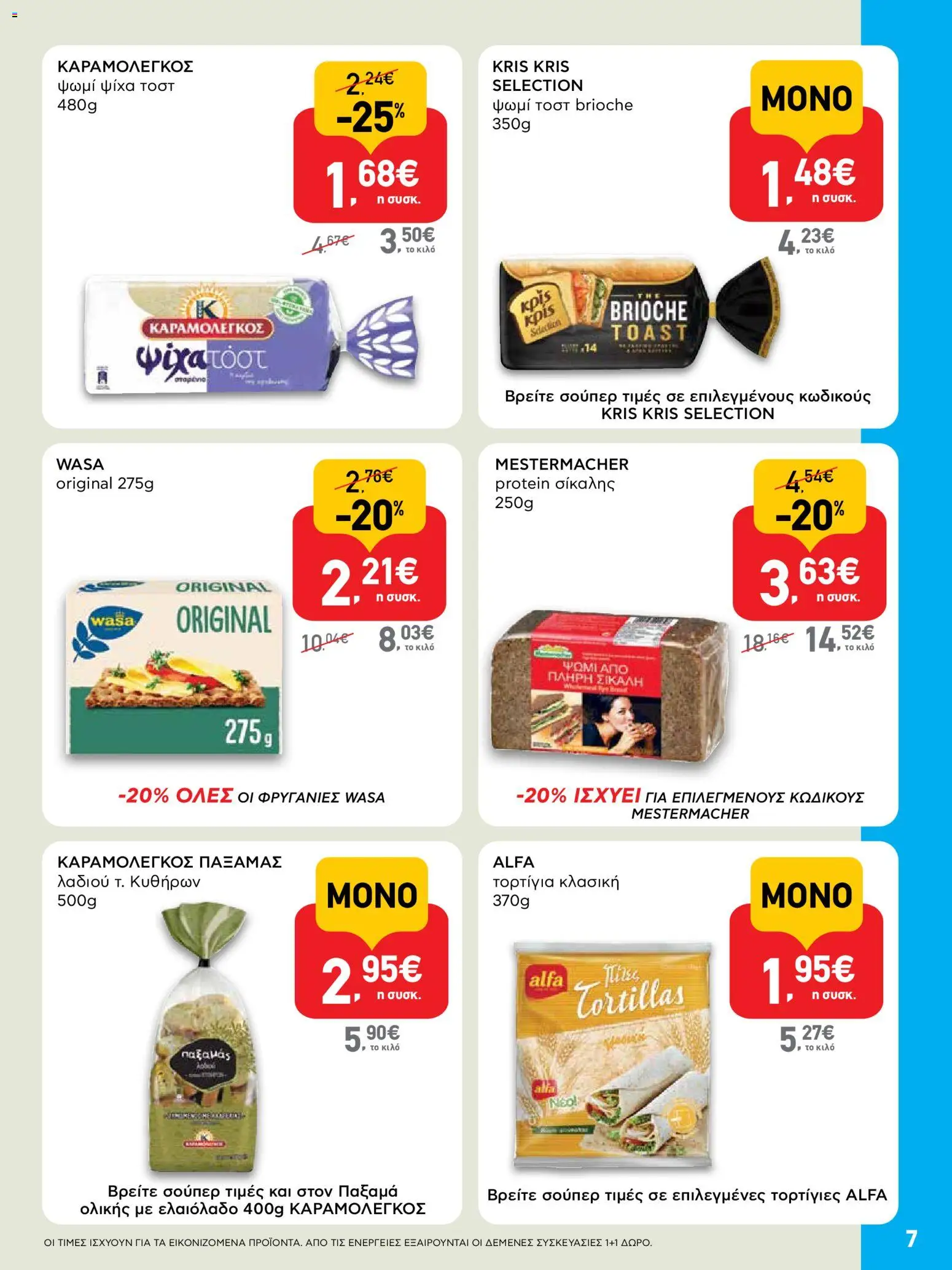  | Σελίδα: 7 | Προϊόντα: Ψωμί, Ψωμί τοστ, Τορτίγια