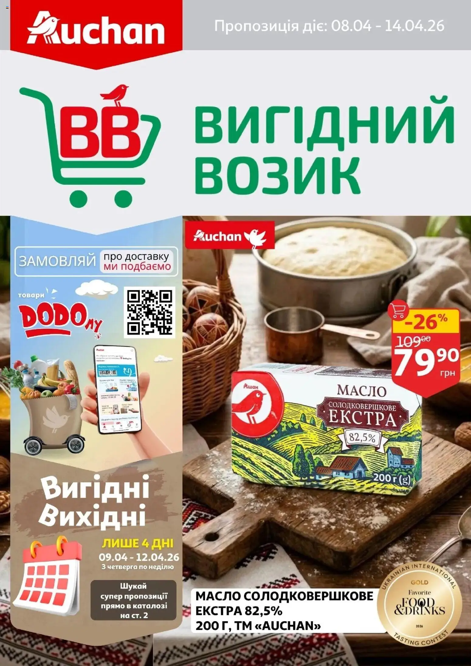 Ашан Kаталог - дійснийкції з 08.04.2026 | Сторінка: 1 | Товари: Масло