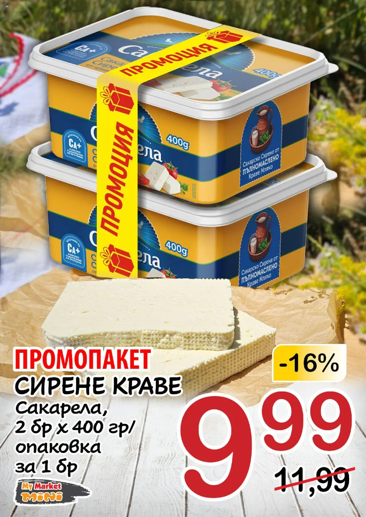  | Страница: 8 | Продукти: Краве, Мляко, Сирене