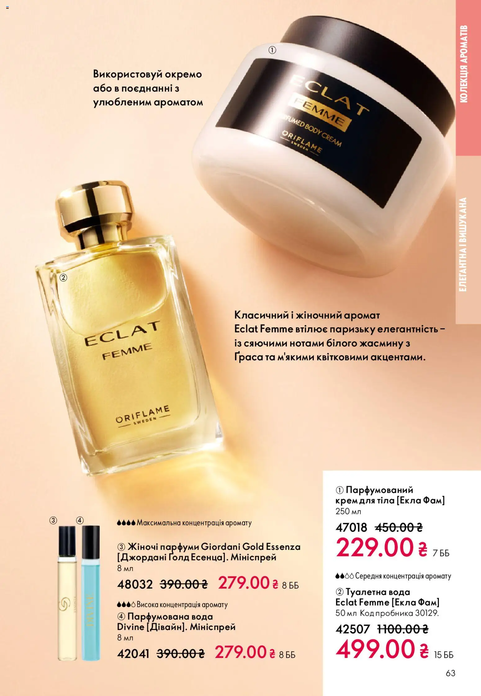 Oriflame Kаталог - дійснийкції з 28.12.2025 | Сторінка: 63 | Товари: Вода, Аромат, Туалетна вода, Крем для тіла