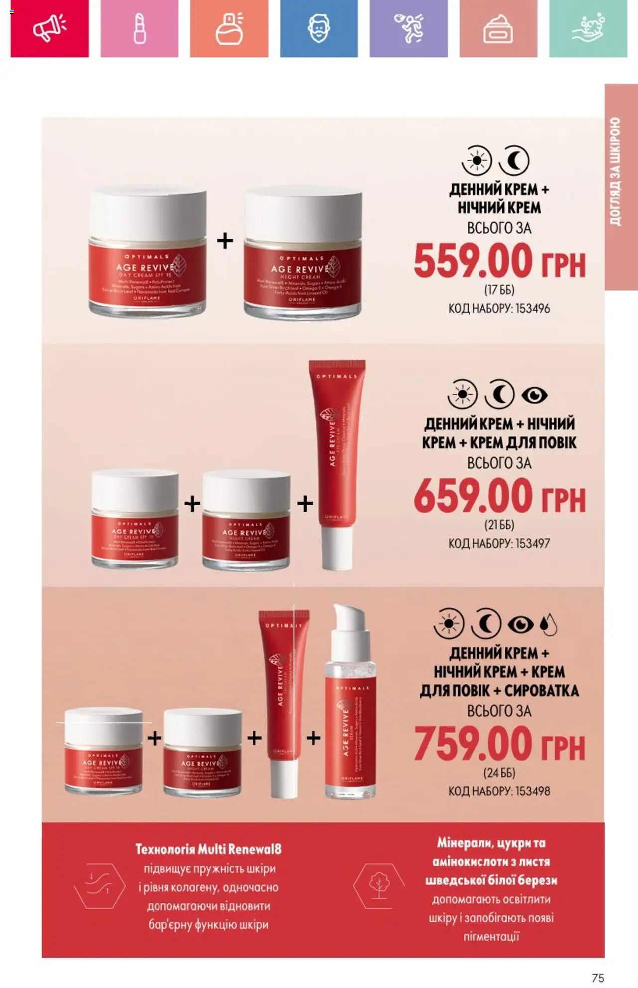 Oriflame Kаталог - дійснийкції з 25.08.2025 | Сторінка: 75 | Товари: Крем
