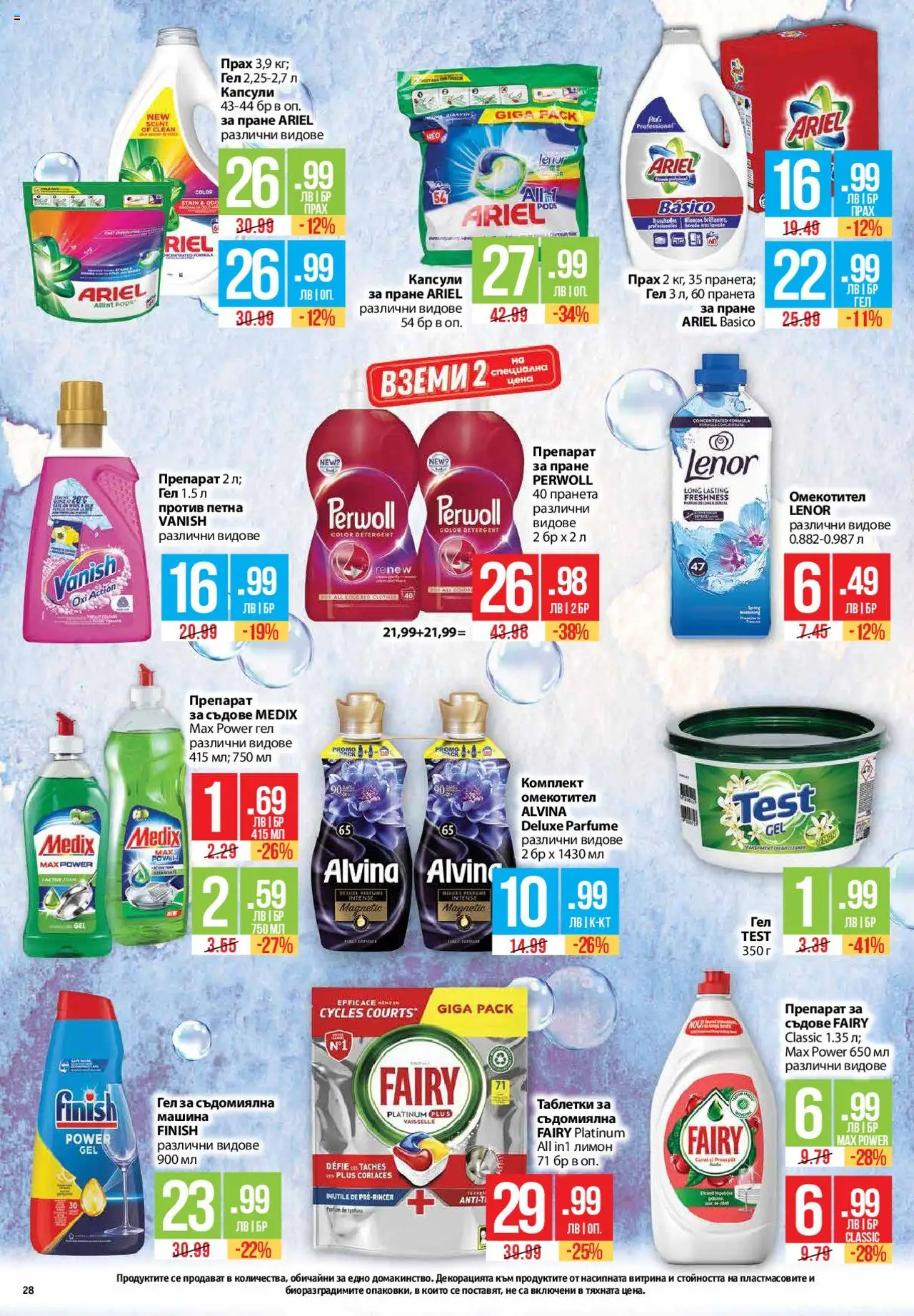  | Страница: 28 | Продукти: Омекотител, Лимон, Препарат за съдове, Капсули за пране