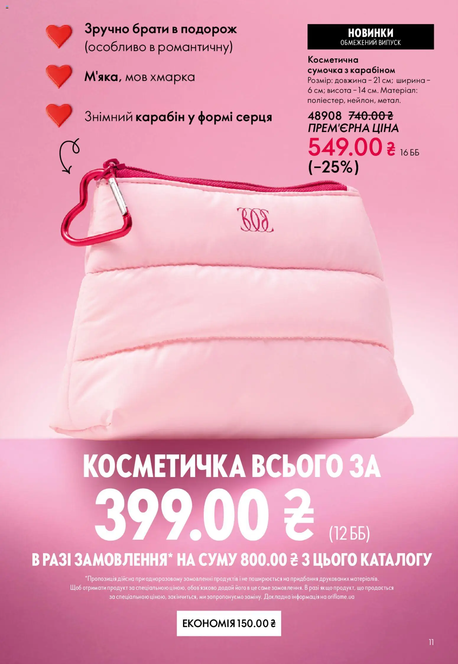 Oriflame Kаталог - дійснийкції з 25.01.2026 | Сторінка: 11 | Товари: Сумочка, Косметичка