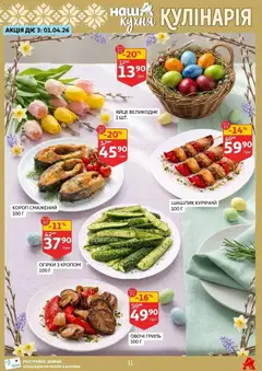 Ашан акції дійснийкції з 27.03.2026 | Сторінка: 11 | Товари: Овочі, Шашлик, Гриль