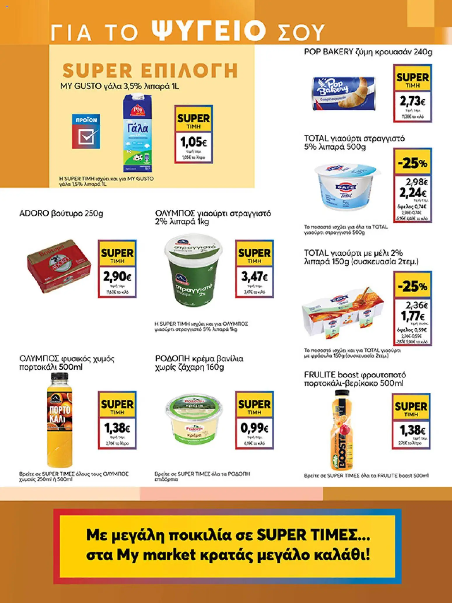  | Σελίδα: 7 | Προϊόντα: Γάλα, Γιαούρτι, Χυμός, Ζάχαρη