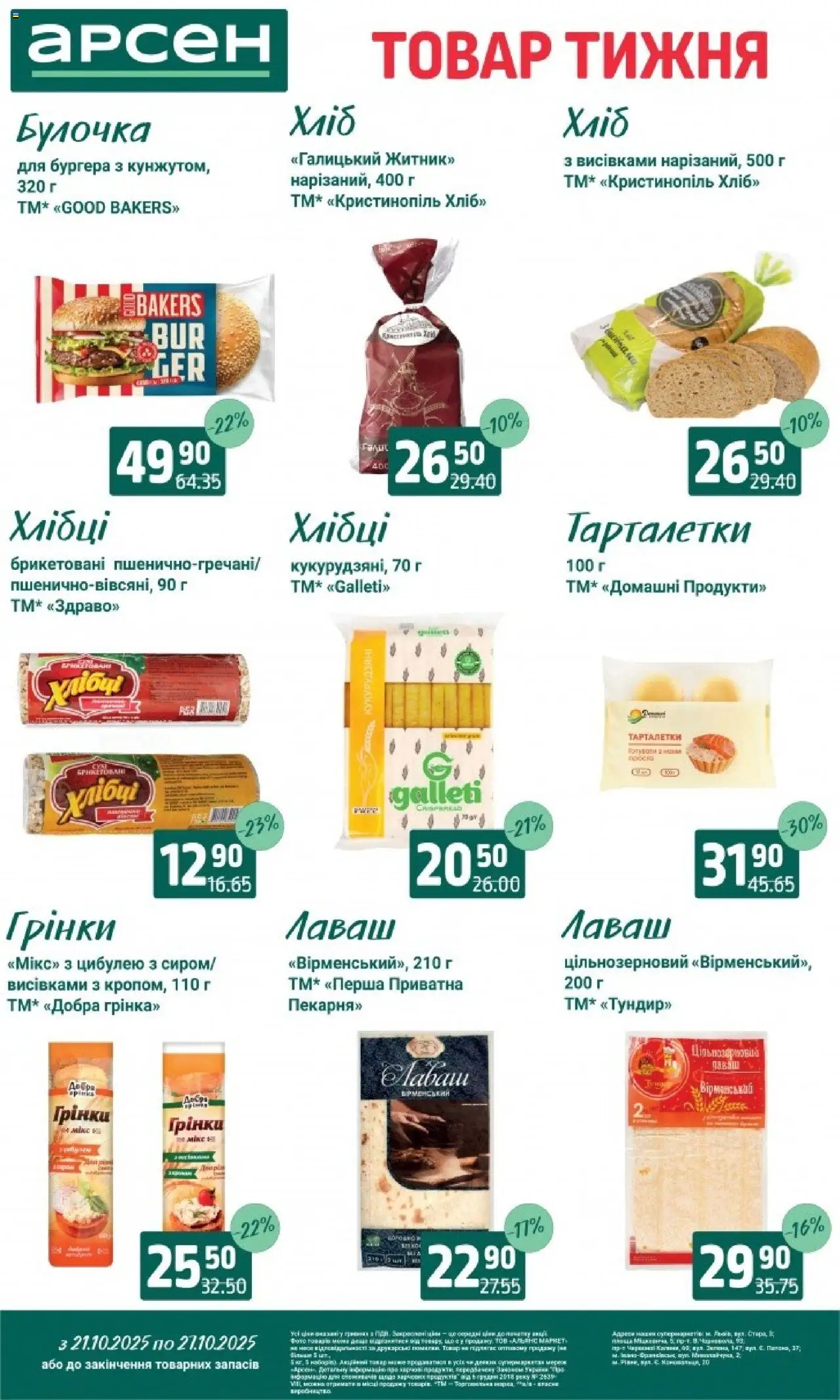 Арсен Kаталог - дійснийкції з 21.10.2025 | Сторінка: 14 | Товари: Хліб, Лаваш, Хлібці