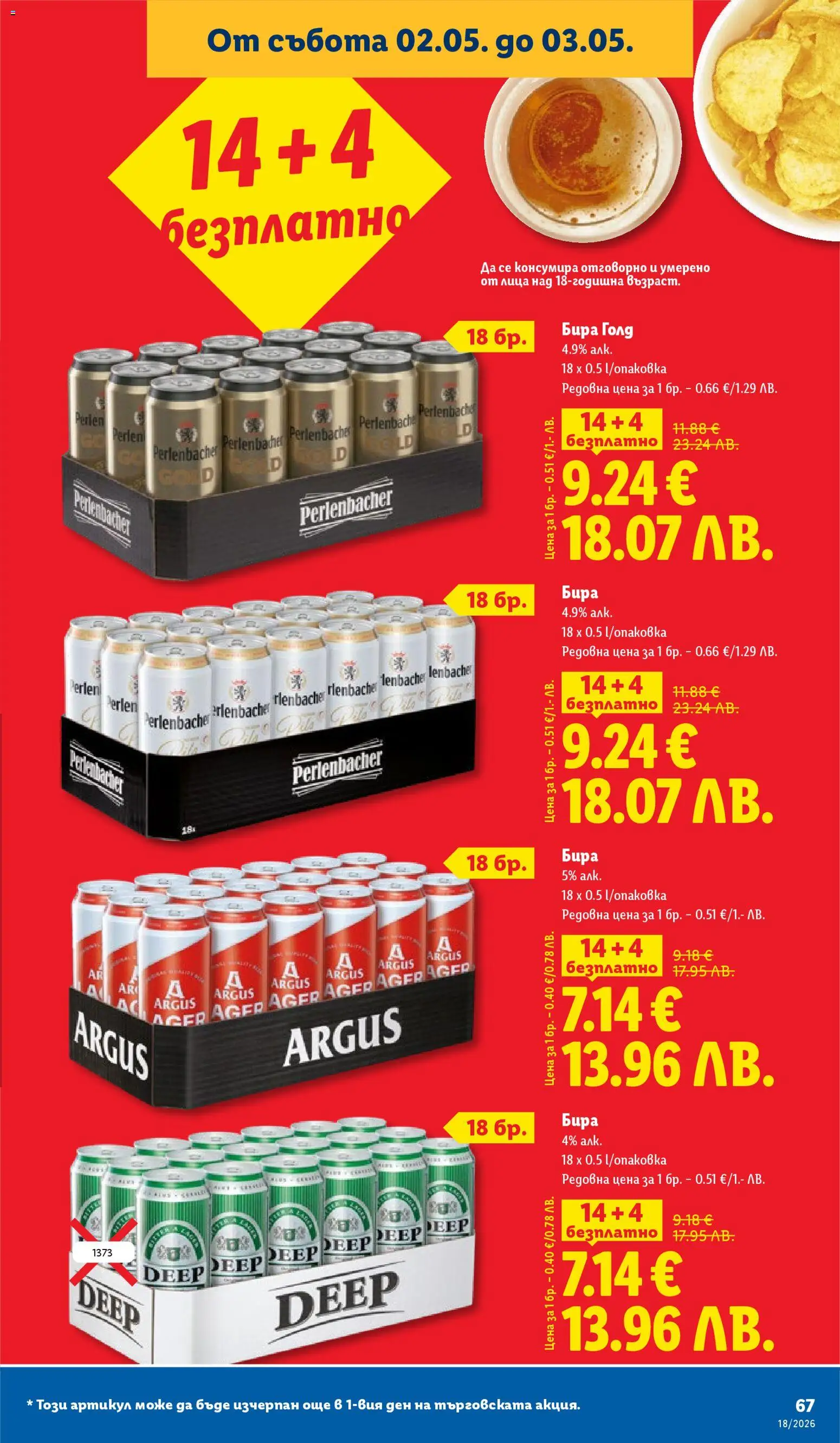 {H1} | Страница: 67 | Продукти: Бира