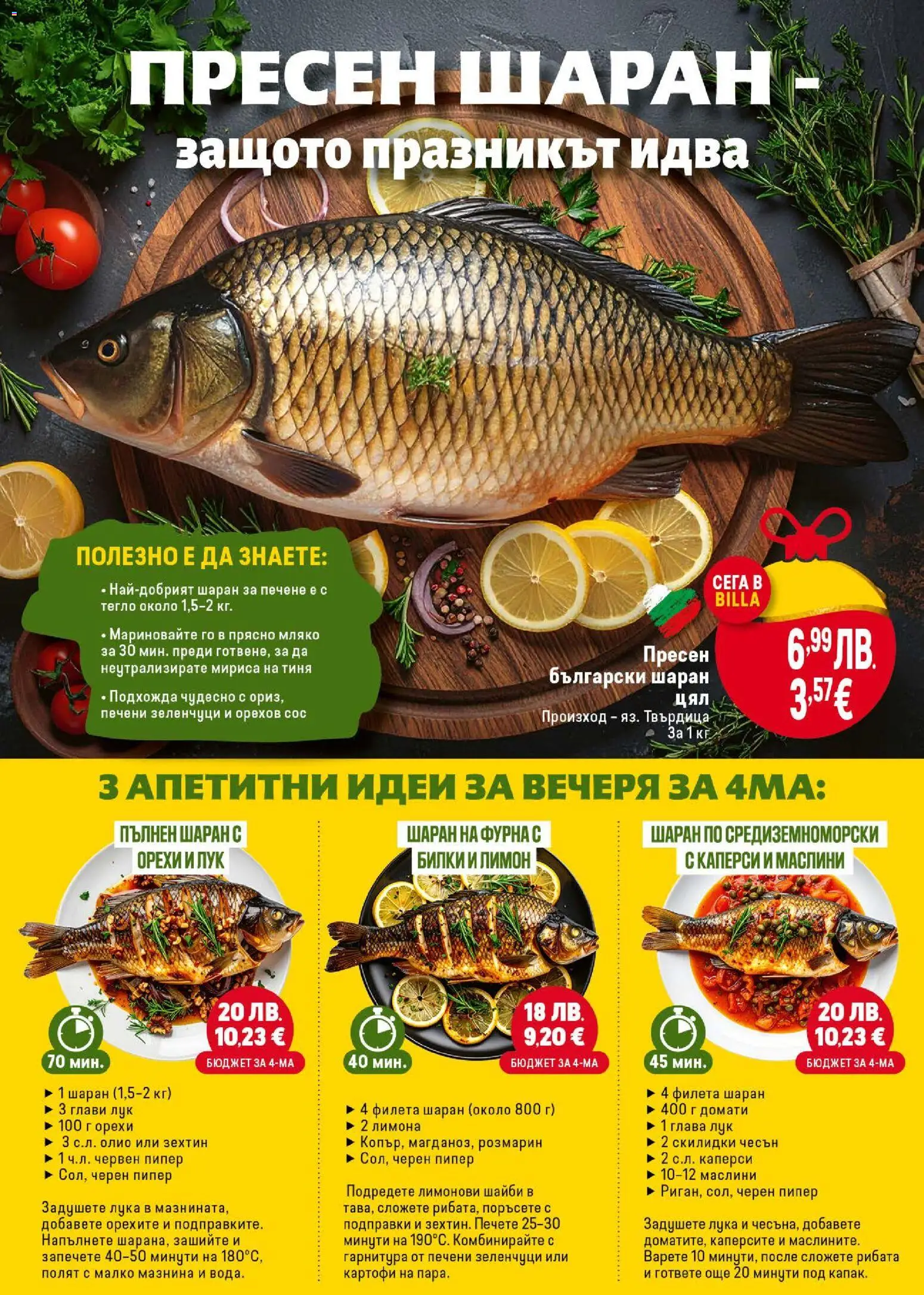 {H1} | Страница: 6 | Продукти: Рибата, Зеленчуци, Чесън, Тегло