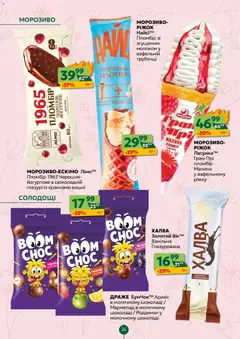 Близенько акції дійснийкції з 09.03.2026 | Сторінка: 24 | Товари: Морозиво, Родзинки, Малина, Халва
