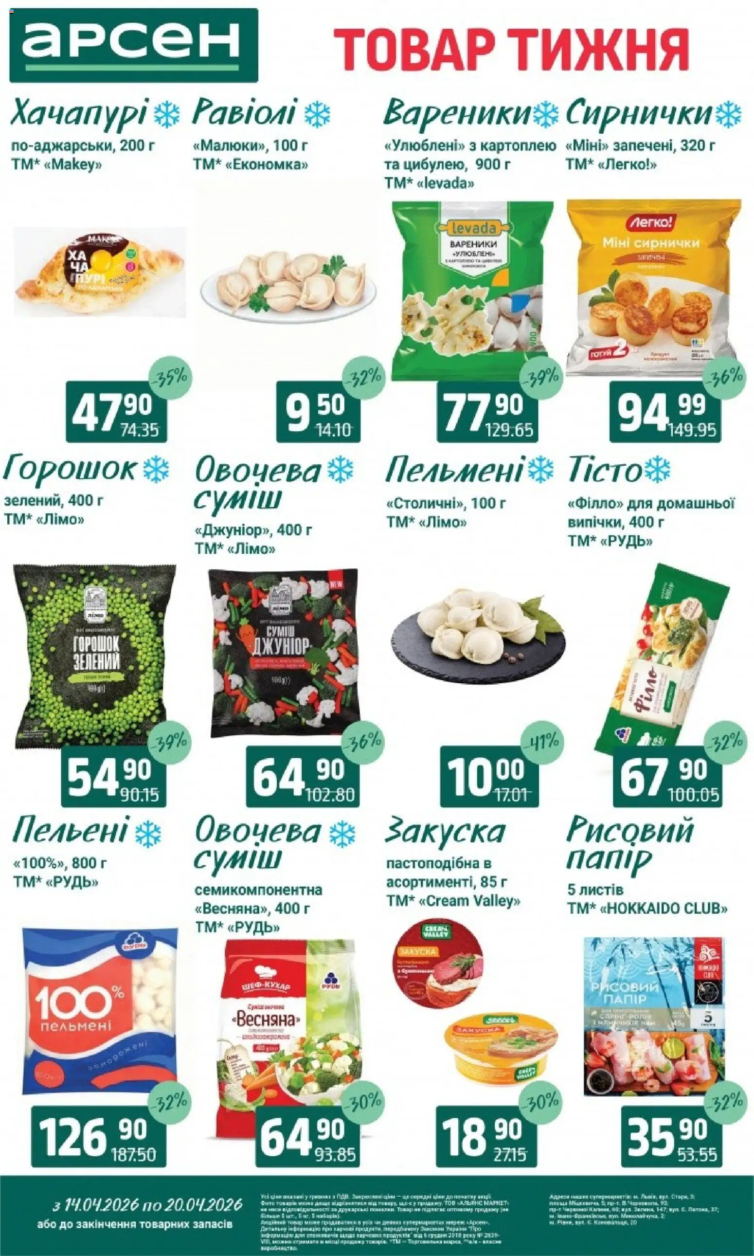 Арсен Kаталог - дійснийкції з 14.04.2026 | Сторінка: 8 | Товари: Пельмені, Вареники