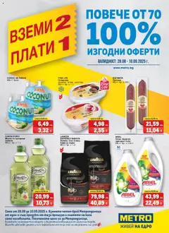 Преглед на METRO брошура - Вземи 2, плати 1  - Офертите са валидни от 28.08.2025