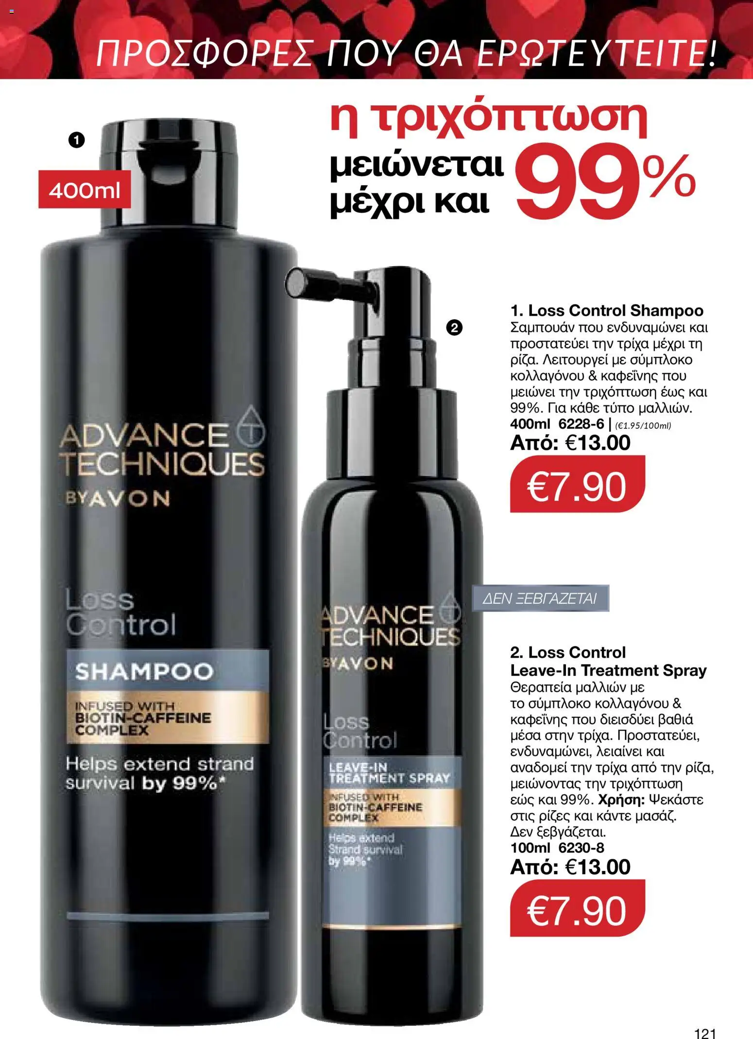 AVON Κατάλογος – σε ισχύ από 26.01.2026 | Σελίδα: 119