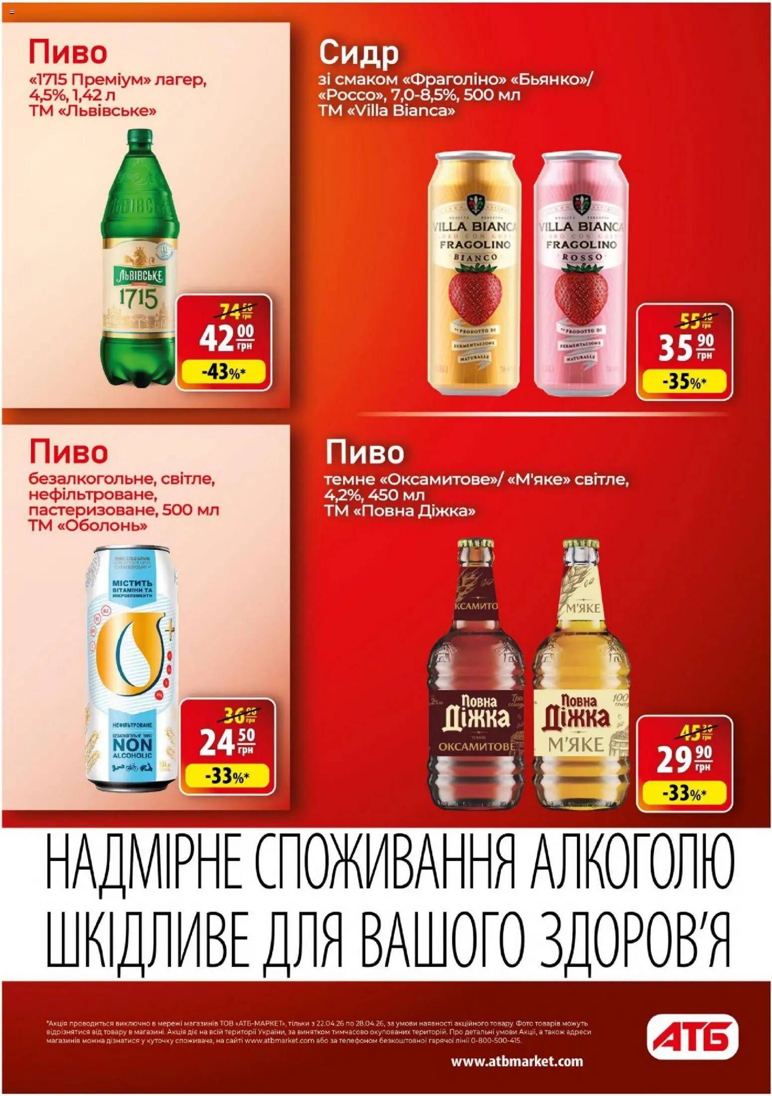 АТБ Kаталог - дійснийкції з 22.04.2026 | Сторінка: 28 | Товари: Пиво, Сидр