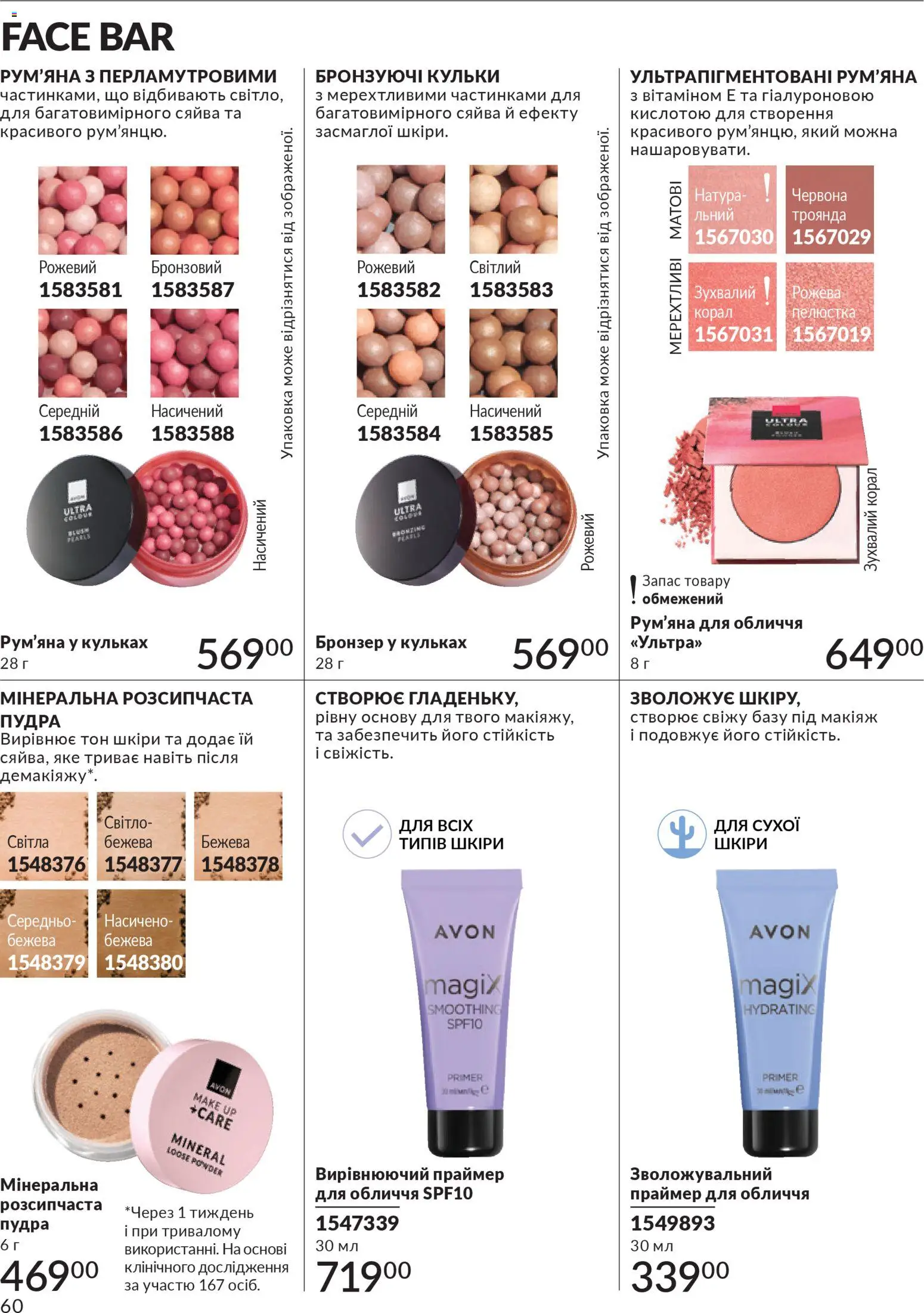 AVON Kаталог - дійснийкції з 31.03.2026 | Сторінка: 60