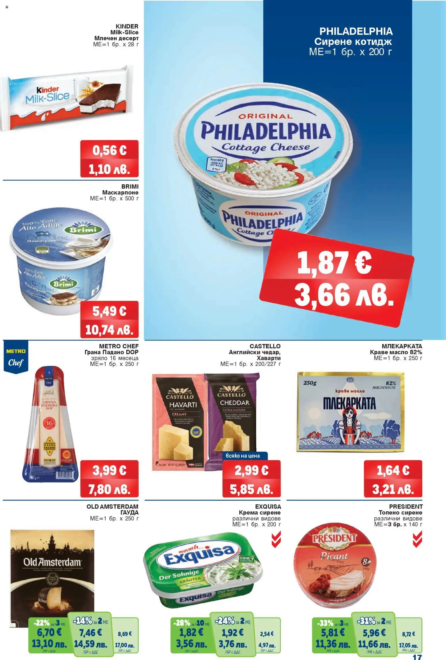 {H1} | Страница: 17 | Продукти: Краве, Масло, Топено сирене, Млечен десерт