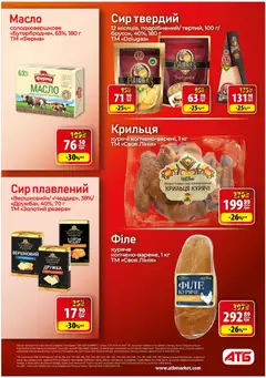 АТБ акції дійснийкції з 29.10.2025 | Сторінка: 16 | Товари: Сир, Сир плавлений, Масло