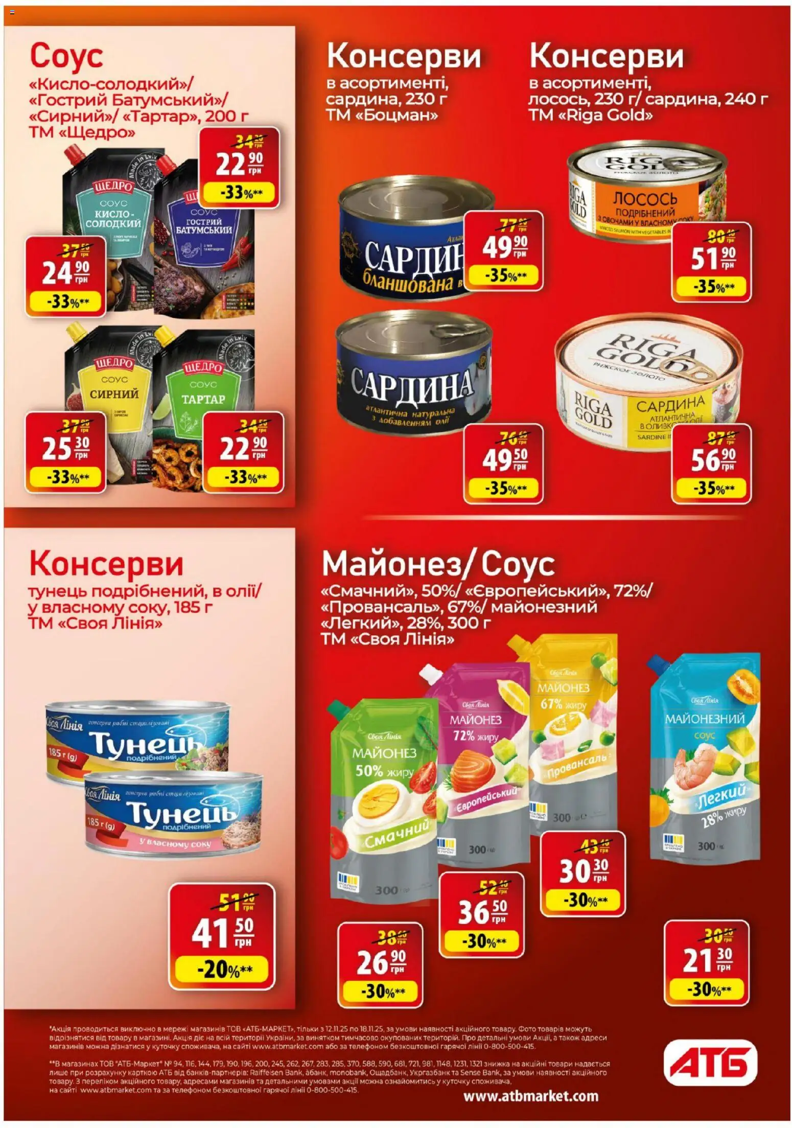 АТБ Kаталог - дійснийкції з 12.11.2025 | Сторінка: 23 | Товари: Майонез, Соус, Тунець, Лосось