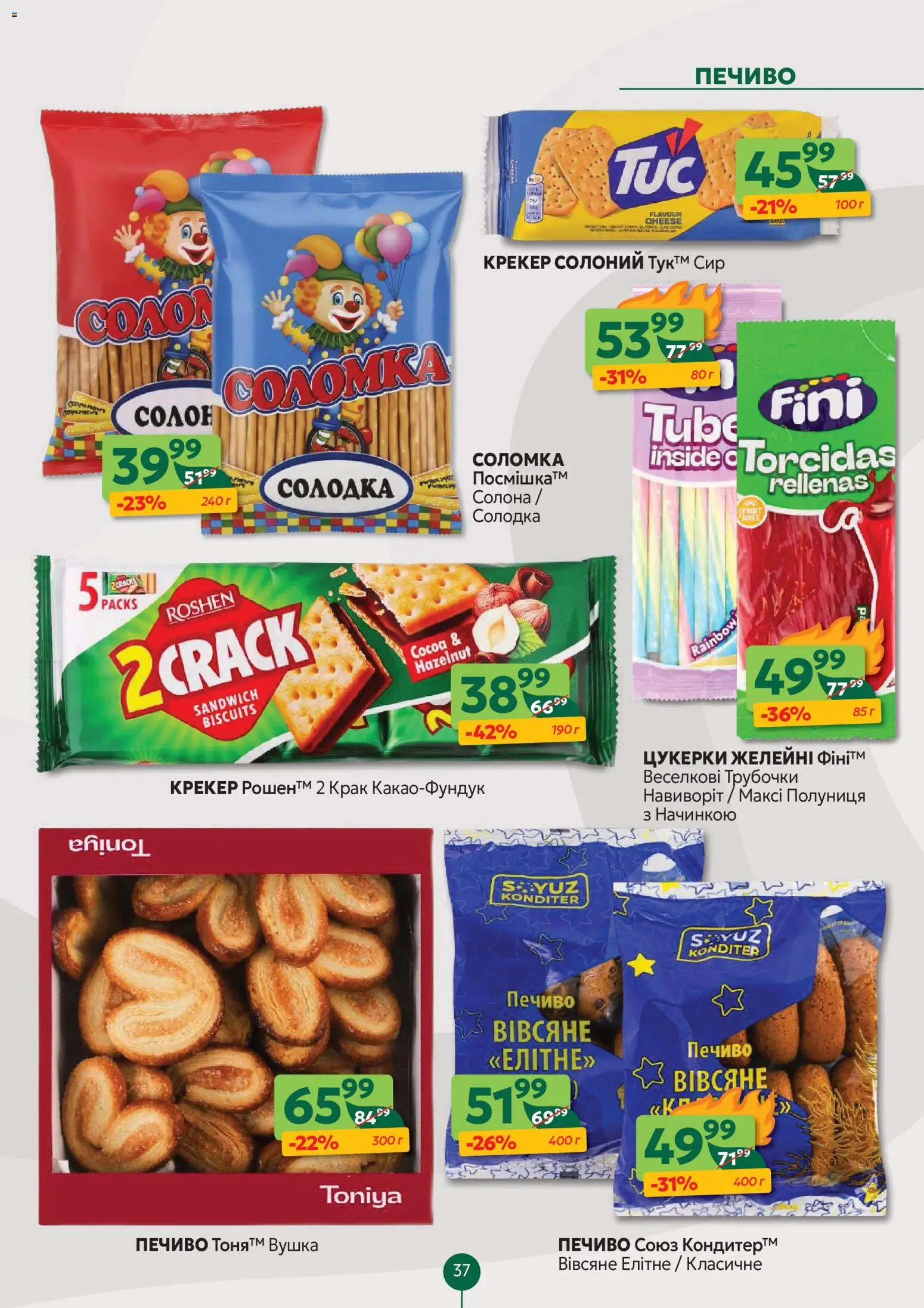 Близенько Kаталог - дійснийкції з 10.11.2025 | Сторінка: 37 | Товари: Цукерки, Полуниця, Сир, Крекер