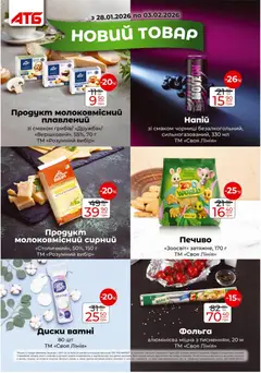 АТБ акції дійснийкції з 28.01.2026 | Сторінка: 17 | Товари: Печиво, Фольга