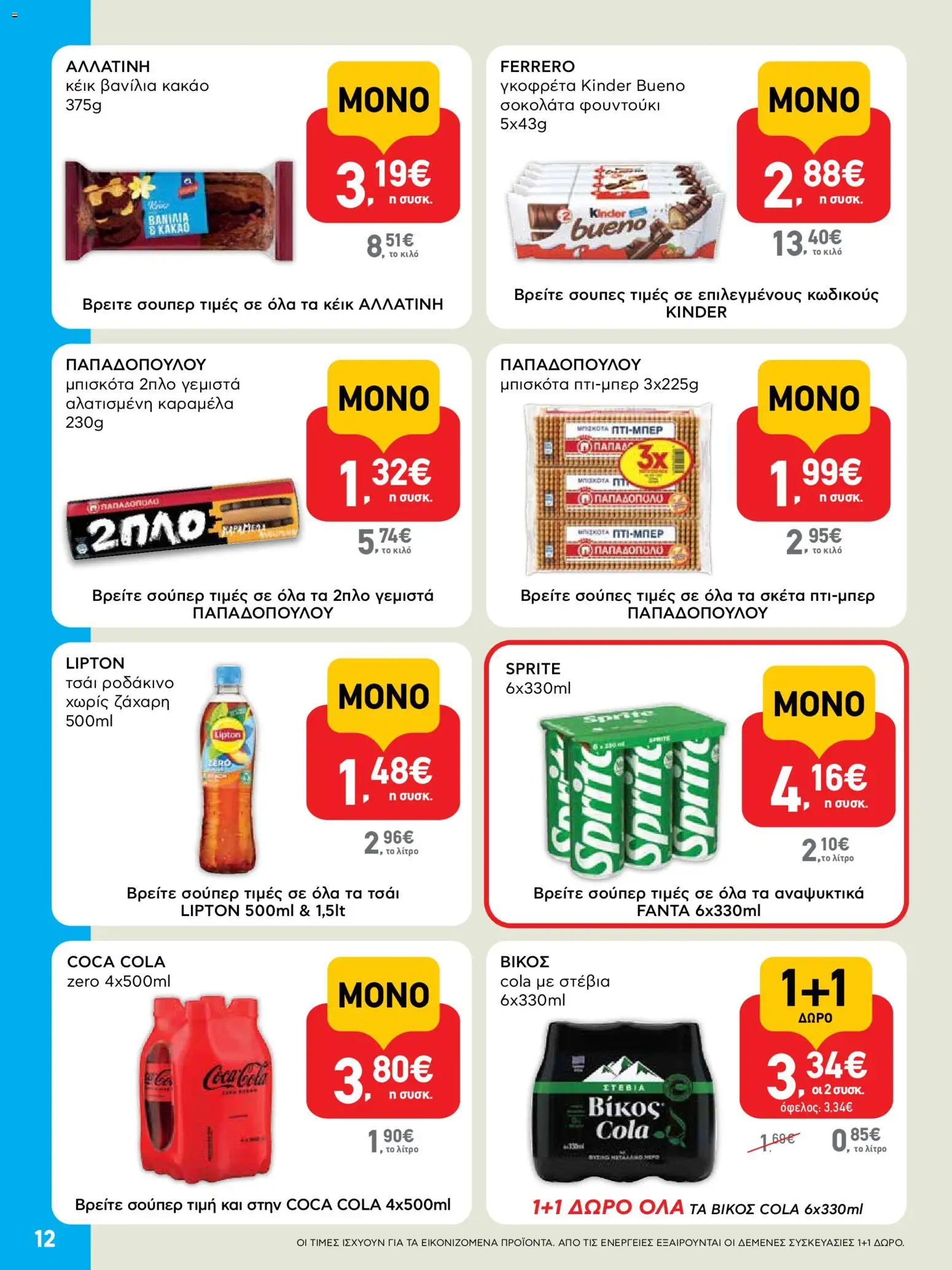  | Σελίδα: 12 | Προϊόντα: Μπισκότα, Ροδάκινο, Βανίλια, Στέβια