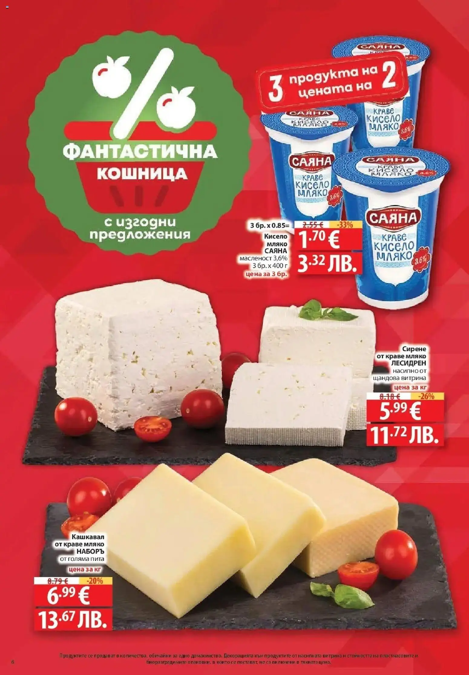 {H1} | Страница: 6 | Продукти: Кисело мляко, Краве, Мляко, Кашкавал