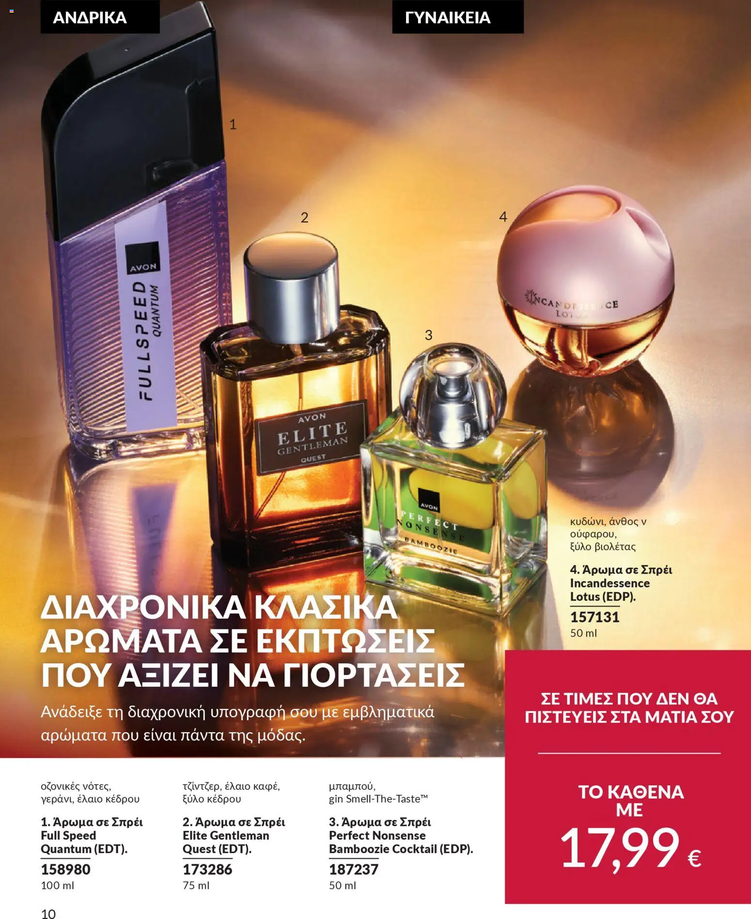  | Σελίδα: 10 | Προϊόντα: Άρωμα