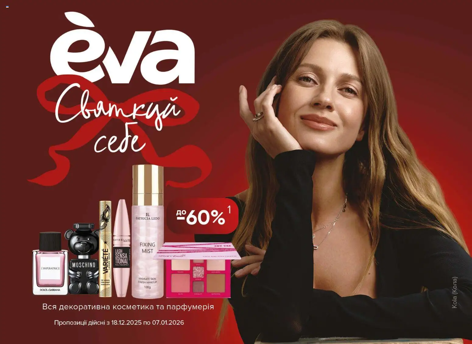 Eva Kаталог - дійснийкції з 18.12.2025 | Сторінка: 1