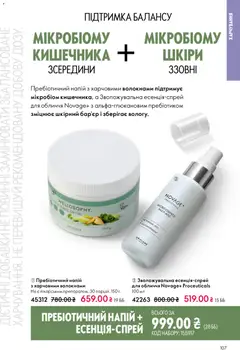 Oriflame акції дійснийкції з 20.04.2026 | Сторінка: 107 | Товари: Напій