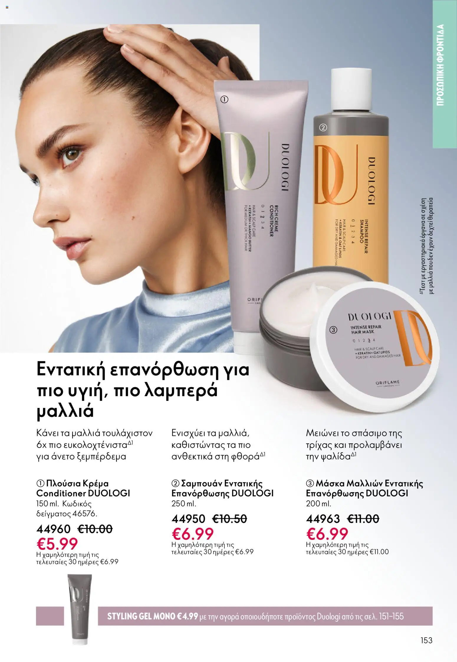 Oriflame - Kατάλογος 04/2026 από 11/03/2026 🛍️ Δείτε τις καλύτερες προσφορές! | Ελλάδα