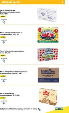 Metro акції дійснийкції з 04.08.2025 | Сторінка: 5 | Товари: Масло