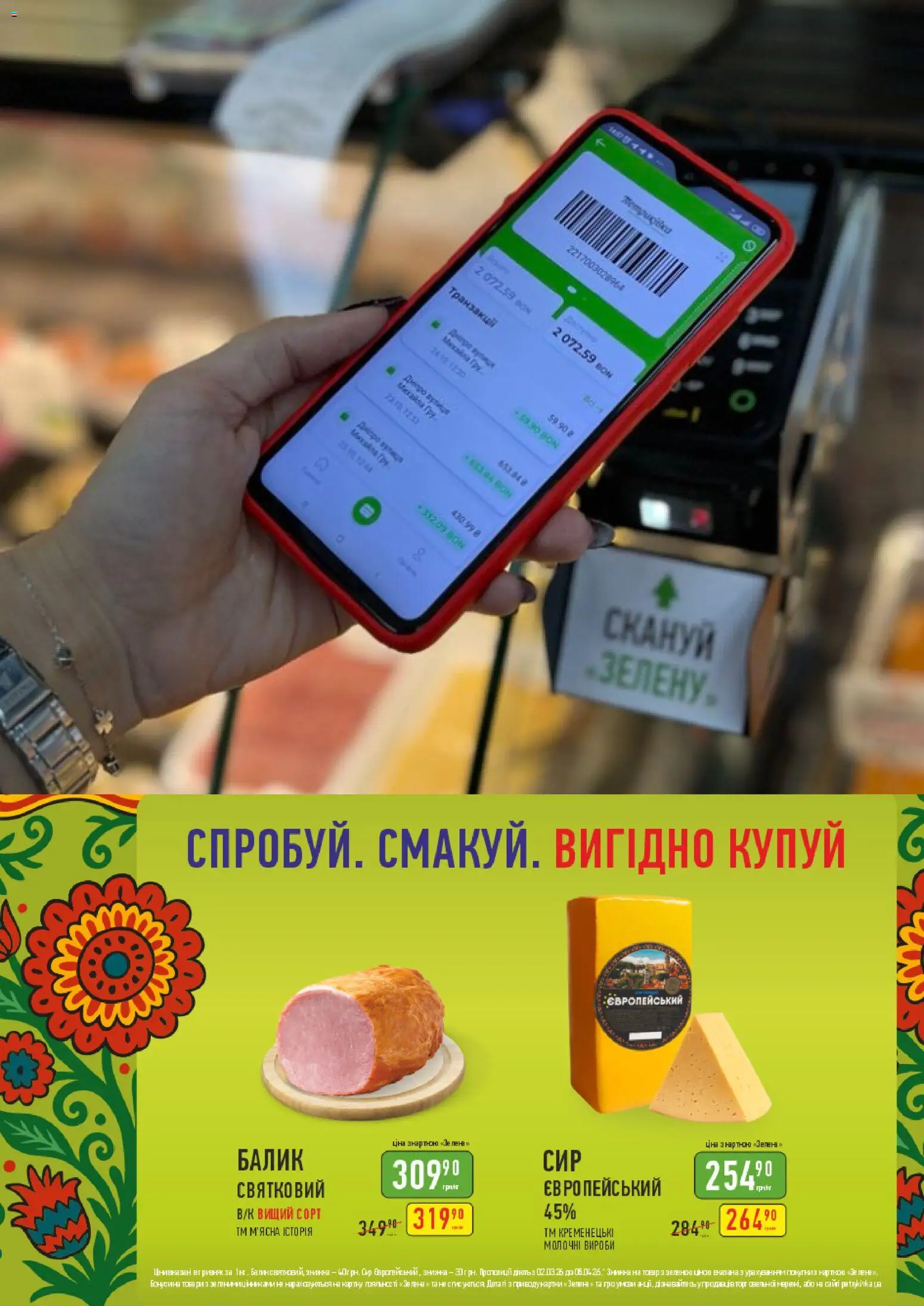 Петриківка Kаталог - дійснийкції з 02.03.2026 | Сторінка: 8 | Товари: Зелень