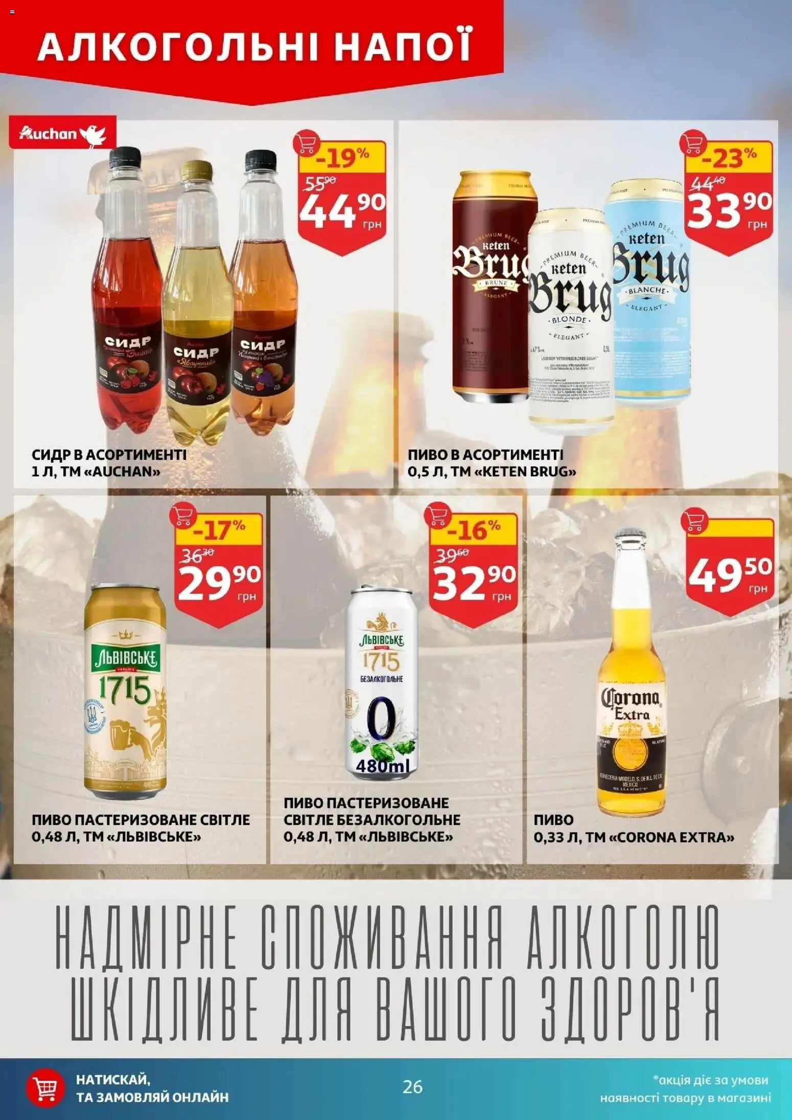Ашан Kаталог - дійснийкції з 12.03.2026 | Сторінка: 18 | Товари: Пиво, Сидр