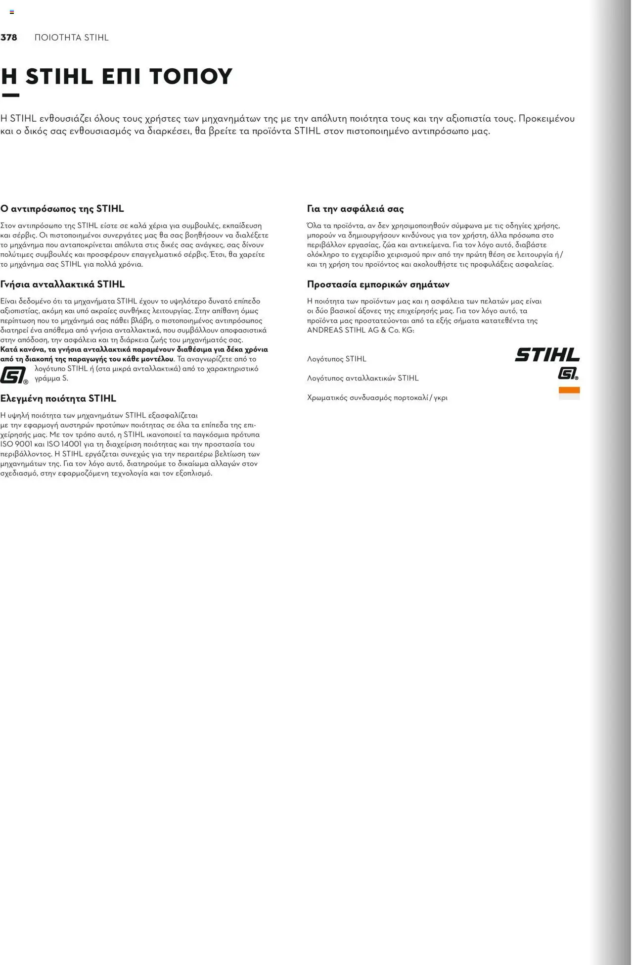 Stihl Κατάλογος 2025 – σε ισχύ από 13.01.2025 | Σελίδα: 378
