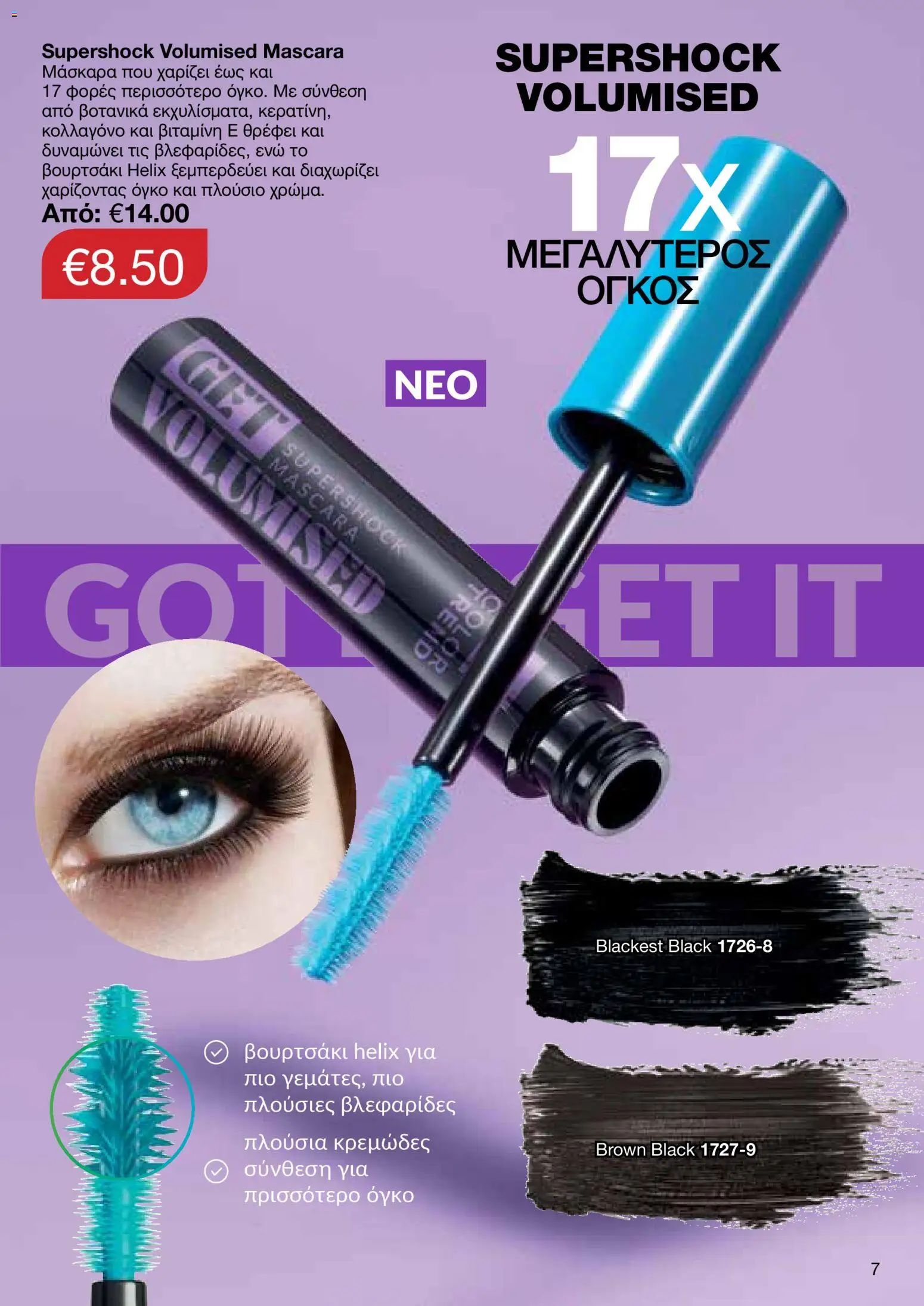 AVON  – σε ισχύ από 30.03.2026 | Σελίδα: 7