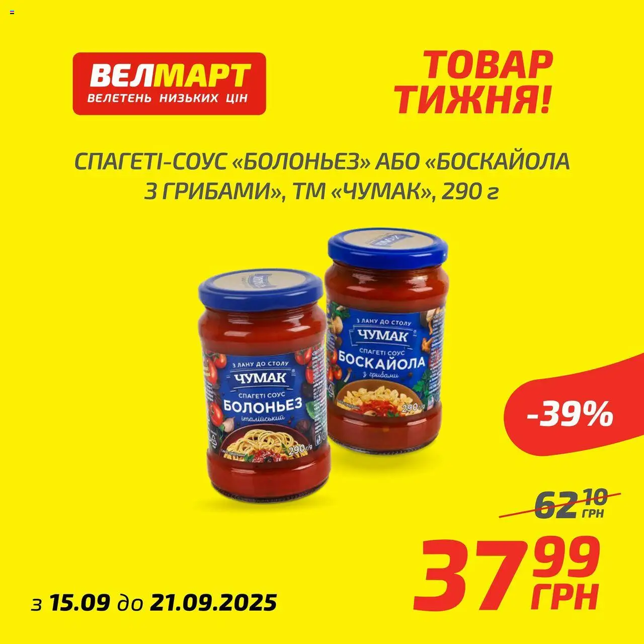 Велмарт Kаталог - дійснийкції з 15.09.2025 | Сторінка: 2 | Товари: Соус