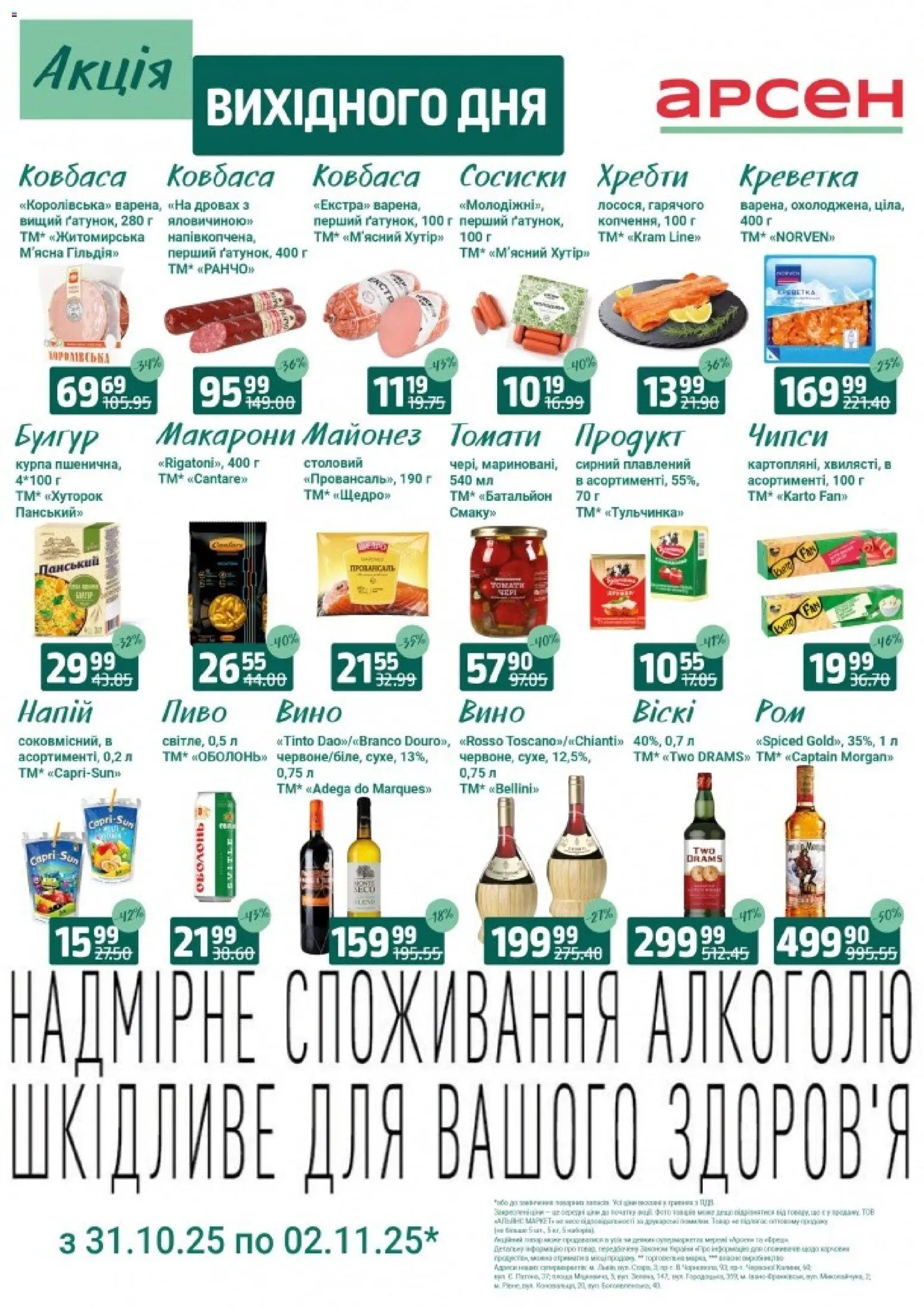 Арсен Kаталог - дійснийкції з 31.10.2025 | Сторінка: 4 | Товари: Макарони, Майонез, Ковбаса, Сосиски