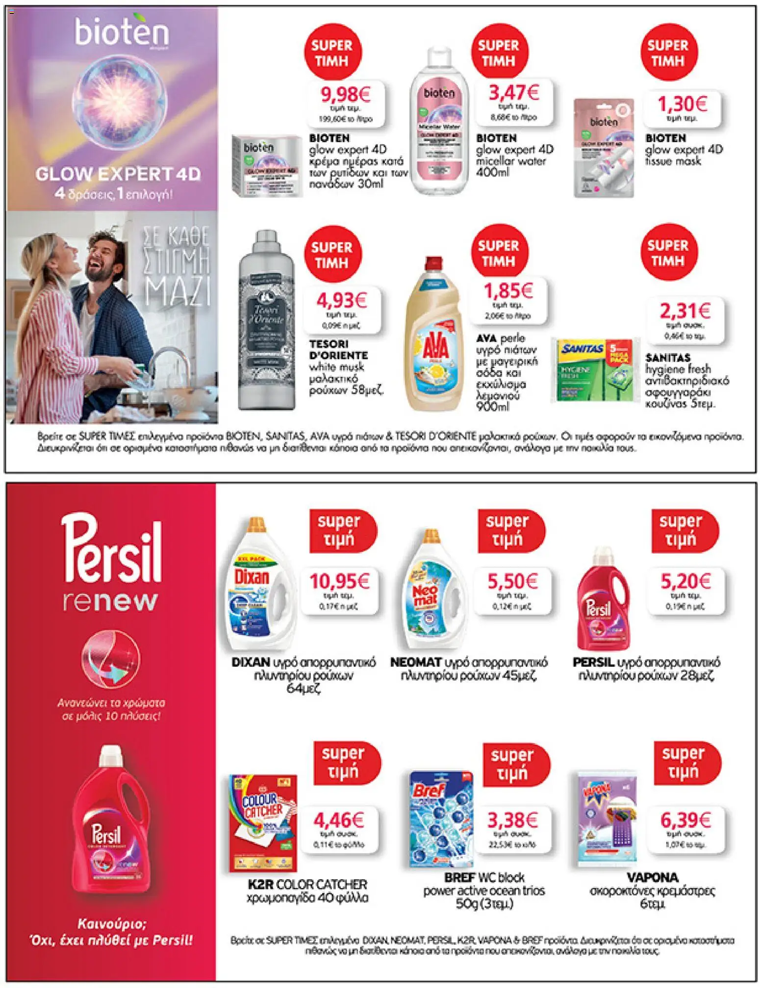  | Σελίδα: 31 | Προϊόντα: Υγρό πιάτων, Κρέμα, Μαλακτικό ρούχων, Σόδα