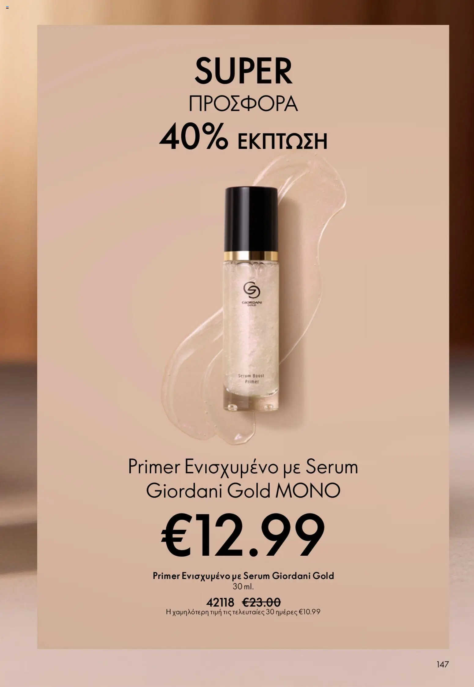 Oriflame φυλλαδιο – σε ισχύ από 22.04.2026 | Σελίδα: 147
